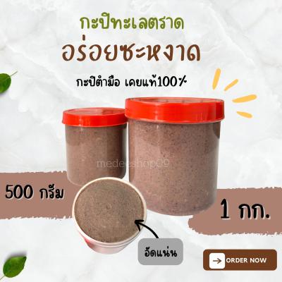 กะปิ กะปิทะเลตราด   เคยแท้100%