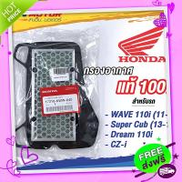 ส่งฟรี เก็บปลายทาง ไส้กรองอากาศ WAVE-110i / DREAM110i / Czi / Super Cub ของแท้เบิกศูนย์ Honda 100% (17210-KWW-640) ส่งจากกรุงเทพ