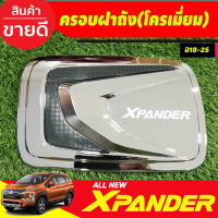 ครอบฝาถัง ฝาถังน้ำมัน ชุบโครเมี่ยม MITSUBISHI X-PANDER XPANDER 2018 2019 2020 2021 2022 2023 2024 (LK)