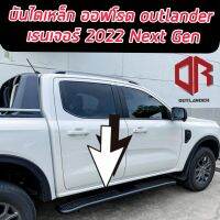 บันไดข้างคลาสสิค RANGER 2022 NEXT GAN 2022 รถ4ประตู/แคป/ตอนเดียว  (Classic OUTLANDER side step) ๋แถมชุดน๊อตพร้อมติดตั้งได้เลย* แบรนด์ OUTLANDER / RANGER 2022 NEXT GAN