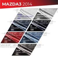 สีแต้มรถ MAZDA3 2014 / มาสด้า3 2014