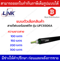 Link สายไฟเบอร์ออฟติก 6 Core Single Mode (OS2) Armored รุ่น UFC9306A ความยาว 100,150,200,300 เมตร