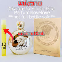 Versace Eros Femme edp for women ? 10ml. ? แบ่งขาย ? น้ำหอมแท้ กดแบ่งจากขวด