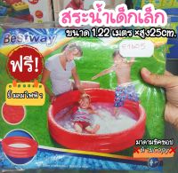 **ของแถม!ปั๊มลมไฟฟ้า** สระว่ายน้ำเด็ก Bestway  ขนาด 1.22เมตร x สูง 25cm. สำหรับเด็กเล็กเล่นปลอดภัย ไม่อันตราย มี2สี แดงและเขียว