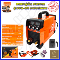 ONSEN ตู้เชื่อม INVERTER รุ่น MMA-680 ระบบอาร์คฟรอส