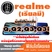 ฟิล์มไฮโดรเจล โทรศัพท์มือถือ Realme (เรียวมี) ตระกูล Q,Q2,Q3,Q3i  *ฟิล์มใส ฟิล์มด้าน ฟิล์มถนอมสายตา* *รุ่นอื่นเเจ้งทางเเชทได้เลยครับ มีทุกรุ่น