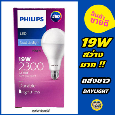 PHILIPS หลอดไฟ LED Bulb 19W Daylight 6500K ขั้ว E27 ฟิลิป ฟิลิปส์ หลอด Durable Brightness แสงขาว