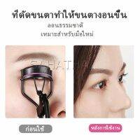 SH.Thai ที่ดัดขนตา ให้ขนตาโค้งงอน แบบเป็นธรรมชาติ Eyelash curler