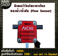 มิเตอร์วัดอัตราการไหลของน้ำ/น้ำมัน (Flow Sensor) water and oil Flow Sensor Meter