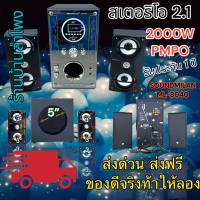 SOUNDMILAN รุ่น ML-8040 2000W PMPO ชุดลำโพงขยายเสียง 2.1 CH KARAOKE ชุดลำโพงบลูทูธ Bluetooth MP3 USB SD CARD FM RADIO