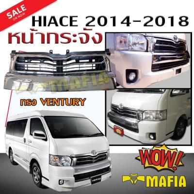 กระจังหน้ารถ หน้ากระจัง HIACE 2014 2015 2016 2017 2018 ทรงVENTURY STYLE