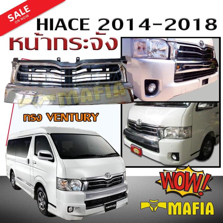 กระจังหน้ารถ-หน้ากระจัง-hiace-2014-2015-2016-2017-2018-ทรงventury-style