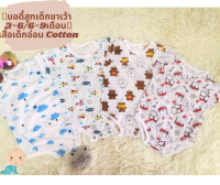 ?บอดี้สูทเด็ก ขาเว้า ? ชุดเด็กอ่อน (3-6/6-9เดือน) Cotton ผ้านุ่ม