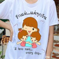 สื้อวันแม่ เสื้อยืดวันแม่ I Love Mom Every Day แม่คือทุกสิ่ง เสื้อยืดผ้าฝ้ายแท้