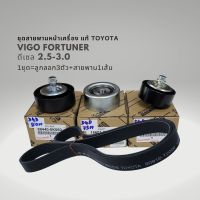 ชุดสายพานหน้าเครื่อง วีโก้ ฟอร์จูนเนอร์ 2.5 3.0 ดีเซล แท้ 90916-T2006 , 88440-0K010 , 16603-0L020 , 88440-0K060