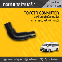 CTEC ท่อยางหายใจNO.1 TOYOTA: COMMUTER โตโยต้า คอมมูเตอร์ * เบนซิน