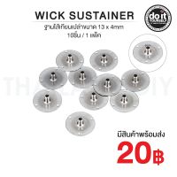 อุปกรณ์ทำเทียน ฐานไส้เทียนขนาด 13x4มม - Wick  Sustainer 13x4mm 10ชิ้น