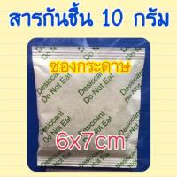 สารกันชื้น 10 กรัม 25 ซอง(ซิลิก้าเจล เม็ดกันชื้น สารกันชื้น กันชื้น silica gel) ซองกระดาษ