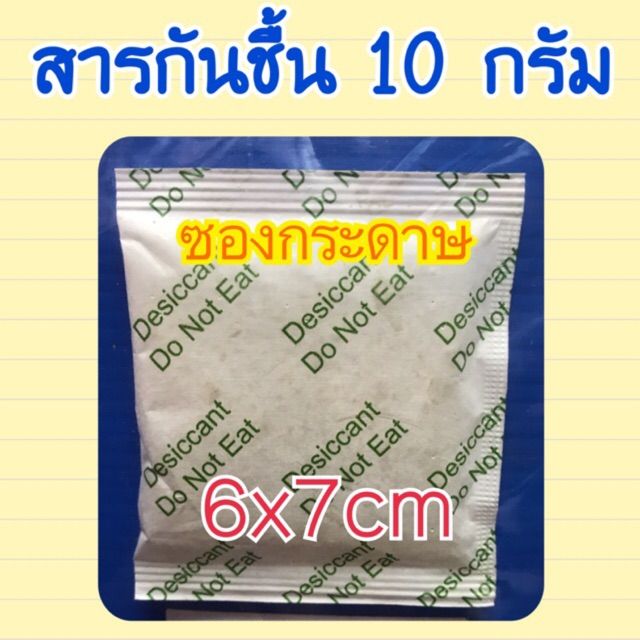 สารกันชื้น-10-กรัม-25-ซอง-ซิลิก้าเจล-เม็ดกันชื้น-สารกันชื้น-กันชื้น-silica-gel-ซองกระดาษ