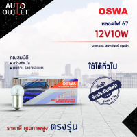 ?OSWA หลอดไฟ 67 Stem 12V10W G18 ไส้แก้ว ไฟหรี่ 1 จุดเล็ก จำนวน 1 กล่อง 10 ดวง?