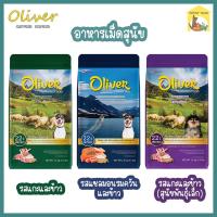 (1.5 Kg.) Oliver โอลิเวอร์ อาหารสุนัข สารอาหารครบถ้วน เสริมสร้างระบบภูมิคุ้มกัน โซเดียมต่ำ