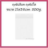 ถุงซิปใส ถุงซิปล็อค ถุงซิป ขนาด 25x38 cm  ปริมาณ 500 กรัม ประมาณ 20-25 ใบ