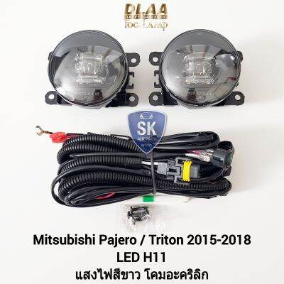 ไฟ​ตัด​หมอกปาเจ​โร​ ไทร​ตัน​ โคม LED​ MITSUBISHI​ PAJERO TRITON 2015 2017 2018มิตซูบิชิ​ ไฟ​สปอร์ตไล SPOTLIGHT รับประกัน 6 เดือน