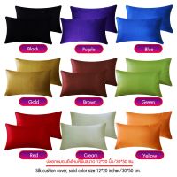 ปลอกหมอน ปลอกหมอนอิงสวยงามผ้าไหมสีพื้นขนาด 12*20 นิ้ว/30*50 ซม.(2 ใบ)/Pillowcase, beautiful cushion cover, solid color silk, size 12*20 inches/30*50 cm. (2 pieces)