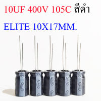 (5ชิ้น) คาปาซิเตอร์ 10UF 400V 105C สีดำ ELITE 10X17MM.