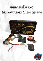 สัณญาณกันขโมย KNO  ยี่ห้อ KAWASAKI รุ่น Z-125 PRO