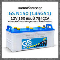 แบตเตอรี่รถบรรทุก GS N150 (145G51R) 12V 150 แอมป์ มีรับประกัน (แบตเตอรี่ยังไม่เติมน้ำกรด ลูกค้าต้องนำไปเติมเอง)