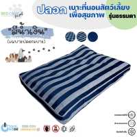 Bed Care For Pet เฉพาะปลอกเบาะที่นอนสัตว์เลี้ยง "รุ่นธรรมดา" สีน้ำเงิน