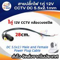 Di shop 1คู่ 12V CCTV Security Camera DC 5.5x2.1 Male and Female Power Plug Cable