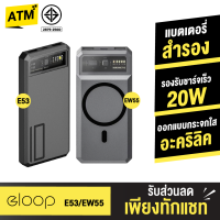 [แพ็คส่งเร็ว1วัน]  Eloop E53 10000mAh / EW55 20000mAh MagCharge QC 3.0 PD 20W Power Bank ชาร์จเร็ว