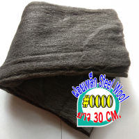 ฝอยเหล็กแบบละเอียด steel wool เบอร์ 0000 ยาว 30 เซนติเมตร  แบบหนา พร้อมส่ง