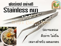 ฟอเซป Stainless อย่างดี ปากแหลม คีบผสมเกสร คีบชิ้นงานขนาดเล็ก ความหนา 1.5มม.