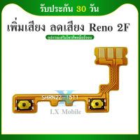 +- แพร เพิ่มเสียง-ลดเสียง Reno2f PCB volum reno2f แพรสวิต เพิ่ม-ลด เสียง Reno2f