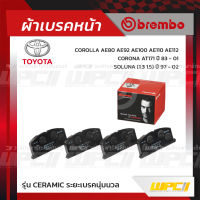 BREMBO ผ้าเบรคหน้า TOYOTA SOLUNA ปี97-02, COROLLA AE80-92-100-110-112, CORONA AT171 ปี83-01 โซลูน่า โคโรลล่า โคโรน่า (Ceramic ระยะเบรคนุ่มนวล)