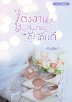 แต่งงานกันเถอะ...คุณคนดี  ซีรีส์ เธอต้องรัก ธัญปัณณ์ หนังสือทำมือใหม่