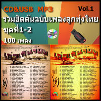 แม่ไม้เพลงไทย เพลงลูกทุ่ง usb cd เพลงไทย เพลงเก่า เก่าเกินร้อย V.1รวมฮิตต้นฉบับเพลงลูกทุ่งไทยขนานแท้  รวม 100 เพลง