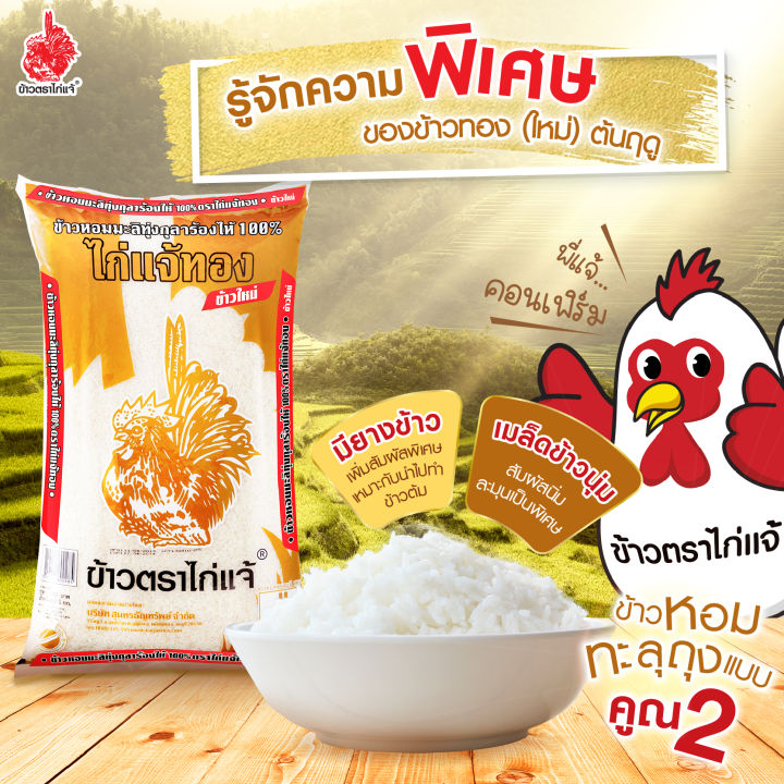 ข้าวหอมมะลิ-ทุ่งกุลาร้องไห้-5-กก-ตราไก่แจ้-ข้าวหอม-ข้าวสาร