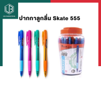 ปากกาลูกลื่นควอนตั้ม Skate 555 สีน้ำเงิน 0.5mm. แพค 12/50ด้าม พร้อมส่ง UBMARKETING