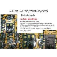 Balun 8MP HD Video สำหรับกล้อง CCTV ไม่ต้องใช้ Adapter ปลายทาง