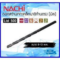 ( Pro+++ ) สุดคุ้ม *ราคาคุ้มค่า ขายแยกดอก* NACHI ดอกสว่านไฮสปีดก้านตรง (มิล) ดอกสว่านเจาะเหล็กนาชิ ขนาด 8 - 14 mm. ราคาคุ้มค่า ดอก สว่าน ดอก สว่าน เจาะ ปูน ดอก สว่าน เจาะ เหล็ก ดอก สว่าน เจาะ ไม้