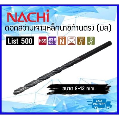 ( PRO+++ ) โปรแน่น.. *ราคาสุดคุ้ม ขายแยกดอก* NACHI ดอกสว่านไฮสปีดก้านตรง (มิล) ดอกสว่านเจาะเหล็กนาชิ ขนาด 8 - 14 mm. ราคาสุดคุ้ม ดอก สว่าน ดอก สว่าน เจาะ ปูน ดอก สว่าน เจาะ เหล็ก ดอก สว่าน เจาะ ไม้