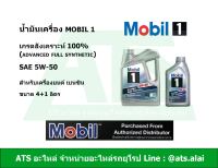 Mobil 1 ( โมบิล 1 ) 5W-50 น้ำมันเครื่องสังเคราะห์ 100% สำหรับรถเครื่องเบนซิน ขนาด 4+1 ลิตร (Advanced Full Synthetic)