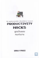 Bundanjai (หนังสือพัฒนาตนเอง) สูตรโกงของคนเก่งงาน Productivity Hacks