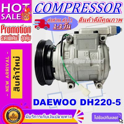 ลดแรง ถูกสุด!!! การันตีคุณภาพ (ใหม่มือ1) COMPRESSOR DAWOO DH 220-5 คอมเพลสเซอร์แอร์รถยนต์ DAWOO DH 220-5  การันตีดีที่สุด