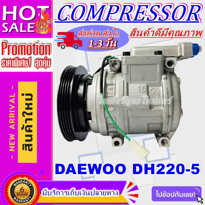 ลดแรง-ถูกสุด-การันตีคุณภาพ-ใหม่มือ1-compressor-dawoo-dh-220-5-คอมเพลสเซอร์แอร์รถยนต์-dawoo-dh-220-5-การันตีดีที่สุด