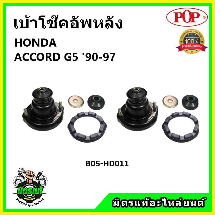 pop-เบ้าโช้คอัพหลัง-ครบชุด-honda-accord-g5-ปี-93-97-เบ้าโช๊คหลัง-แอคคอร์ด-จี5-ของแท้-oem